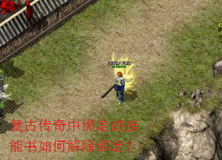 复古传奇中绑定的技能书如何解除绑定? 复古传奇中绑定的技能书如何解除绑定?
