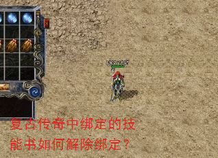复古传奇中绑定的技能书如何解除绑定? 复古传奇中绑定的技能书如何解除绑定?