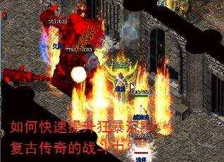 如何快速提升狂暴沉默复古传奇的战斗力? 如何快速提升狂暴沉默复古传奇的战斗力?