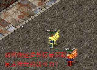 如何快速提升狂暴沉默复古传奇的战斗力? 如何快速提升狂暴沉默复古传奇的战斗力?