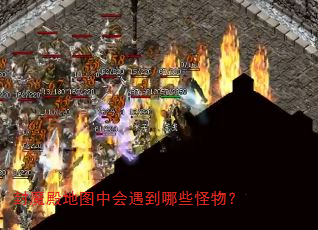 封魔殿地图中会遇到哪些怪物? 封魔殿地图中会遇到哪些怪物?