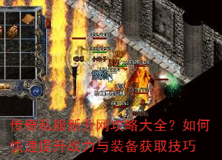 传奇私服新开网攻略大全?如何快速提升战力与装备获取技巧 传奇私服新开网攻略大全?如何快速提升战力与装备获取技巧