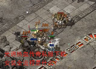 光遇热血传奇私服下载安装全流程是什么? 光遇热血传奇私服下载安装全流程是什么?