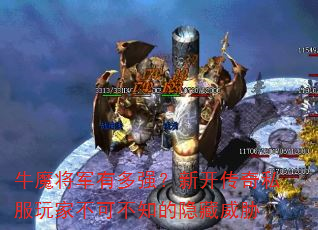 牛魔将军有多强?新开传奇私服玩家不可不知的隐藏威胁 牛魔将军有多强?新开传奇私服玩家不可不知的隐藏威胁