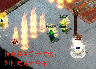传奇装备提升攻略:如何避免走弯路? 传奇装备提升攻略:如何避免走弯路?
