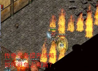 传奇装备提升攻略:如何避免走弯路? 传奇装备提升攻略:如何避免走弯路?