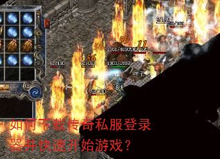如何下载传奇私服登录器并快速开始游戏? 如何下载传奇私服登录器并快速开始游戏?