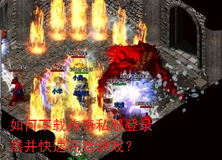 如何下载传奇私服登录器并快速开始游戏? 如何下载传奇私服登录器并快速开始游戏?