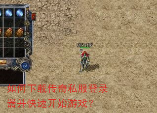 如何下载传奇私服登录器并快速开始游戏? 如何下载传奇私服登录器并快速开始游戏?