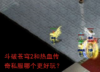 斗破苍穹2和热血传奇私服哪个更好玩? 斗破苍穹2和热血传奇私服哪个更好玩?
