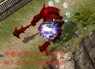 传奇流星雨如何锁定目标?新手必看攻略解析 传奇流星雨如何锁定目标?新手必看攻略解析