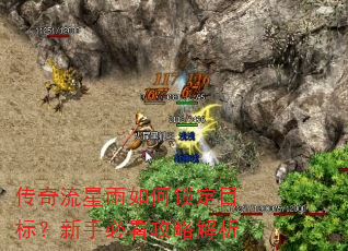 传奇流星雨如何锁定目标?新手必看攻略解析 传奇流星雨如何锁定目标?新手必看攻略解析