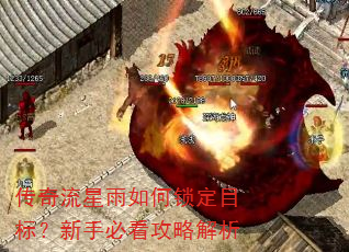 传奇流星雨如何锁定目标?新手必看攻略解析 传奇流星雨如何锁定目标?新手必看攻略解析