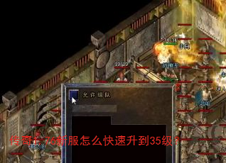 传奇1.76新服怎么快速升到35级? 传奇1.76新服怎么快速升到35级?
