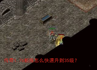 传奇1.76新服怎么快速升到35级? 传奇1.76新服怎么快速升到35级?