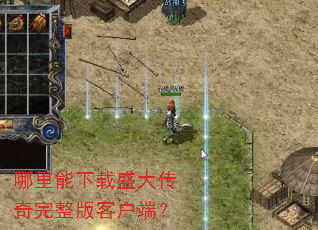 哪里能下载盛大传奇完整版客户端? 哪里能下载盛大传奇完整版客户端?