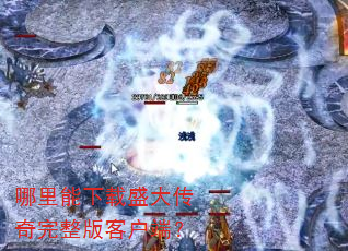 哪里能下载盛大传奇完整版客户端? 哪里能下载盛大传奇完整版客户端?