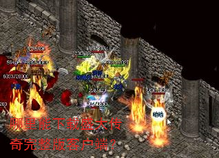 哪里能下载盛大传奇完整版客户端? 哪里能下载盛大传奇完整版客户端?