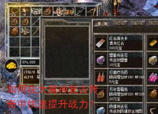 如何在大魔神复古传奇中快速提升战力? 如何在大魔神复古传奇中快速提升战力?