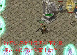 如何快速提升任务效率?掌握这些技巧让你事半功倍 如何快速提升任务效率?掌握这些技巧让你事半功倍