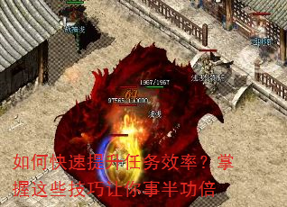 如何快速提升任务效率?掌握这些技巧让你事半功倍 如何快速提升任务效率?掌握这些技巧让你事半功倍