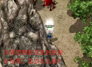 如果您想获得更好的采矿结果,应该怎么做? 如果您想获得更好的采矿结果,应该怎么做?