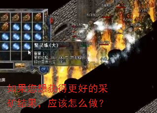 如果您想获得更好的采矿结果,应该怎么做? 如果您想获得更好的采矿结果,应该怎么做?