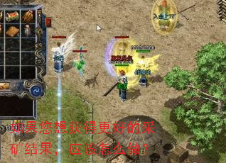如果您想获得更好的采矿结果,应该怎么做? 如果您想获得更好的采矿结果,应该怎么做?