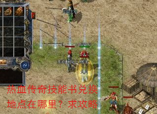 热血传奇技能书兑换地点在哪里?求攻略 热血传奇技能书兑换地点在哪里?求攻略