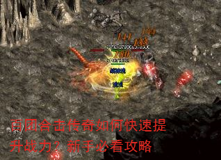 百团合击传奇如何快速提升战力?新手必看攻略 百团合击传奇如何快速提升战力?新手必看攻略