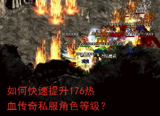 如何快速提升176热血传奇私服角色等级? 如何快速提升176热血传奇私服角色等级?