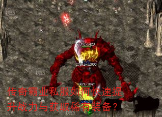 传奇霸业私服如何快速提升战力与获取稀有装备? 传奇霸业私服如何快速提升战力与获取稀有装备?