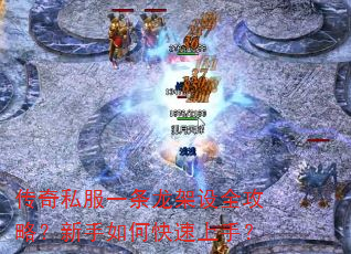 传奇私服一条龙架设全攻略?新手如何快速上手? 传奇私服一条龙架设全攻略?新手如何快速上手?