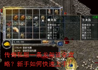 传奇私服一条龙架设全攻略?新手如何快速上手? 传奇私服一条龙架设全攻略?新手如何快速上手?