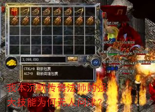 我本沉默传奇法师的强大技能为何无人问津? 我本沉默传奇法师的强大技能为何无人问津?