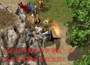 如何快速提升角色等级?装备获取有哪些高效途径? 如何快速提升角色等级?装备获取有哪些高效途径?