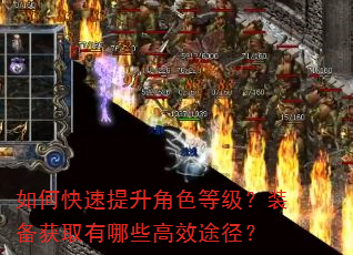 如何快速提升角色等级?装备获取有哪些高效途径? 如何快速提升角色等级?装备获取有哪些高效途径?
