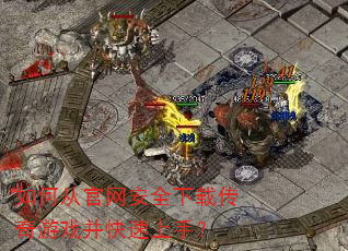 如何从官网安全下载传奇游戏并快速上手? 如何从官网安全下载传奇游戏并快速上手?