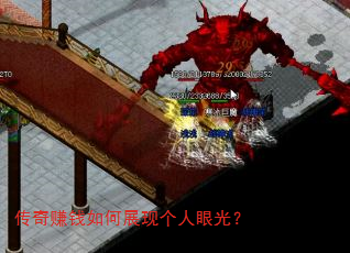 传奇赚钱如何展现个人眼光? 传奇赚钱如何展现个人眼光?