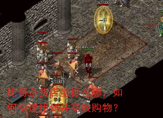 比奇杂货店坐标在哪,如何快速找到并高效购物? 比奇杂货店坐标在哪,如何快速找到并高效购物?