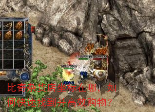 比奇杂货店坐标在哪,如何快速找到并高效购物? 比奇杂货店坐标在哪,如何快速找到并高效购物?