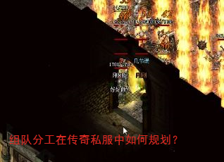 组队分工在传奇私服中如何规划? 组队分工在传奇私服中如何规划?