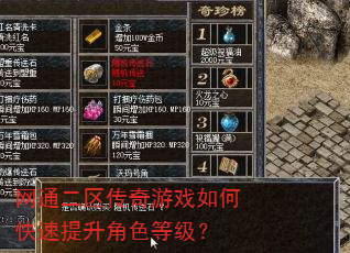 网通二区传奇游戏如何快速提升角色等级? 网通二区传奇游戏如何快速提升角色等级?