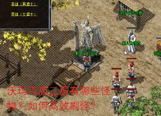 沃玛寺庙三层有哪些怪物?如何高效刷怪? 沃玛寺庙三层有哪些怪物?如何高效刷怪?