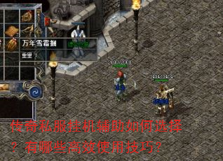传奇私服挂机辅助如何选择?有哪些高效使用技巧? 传奇私服挂机辅助如何选择?有哪些高效使用技巧?