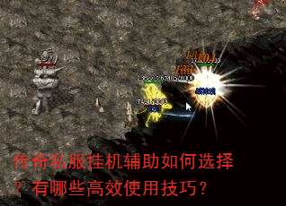传奇私服挂机辅助如何选择?有哪些高效使用技巧? 传奇私服挂机辅助如何选择?有哪些高效使用技巧?