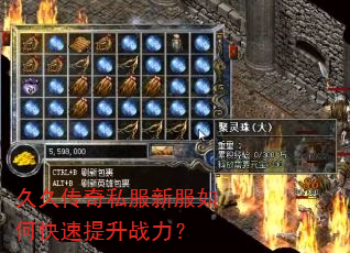 久久传奇私服新服如何快速提升战力? 久久传奇私服新服如何快速提升战力?