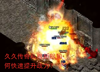 久久传奇私服新服如何快速提升战力? 久久传奇私服新服如何快速提升战力?