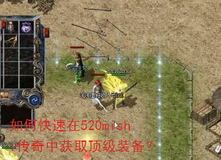 如何快速在520mishi传奇中获取顶级装备? 如何快速在520mishi传奇中获取顶级装备?