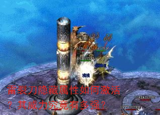 雷裂刀隐藏属性如何激活?其威力究竟有多强? 雷裂刀隐藏属性如何激活?其威力究竟有多强?